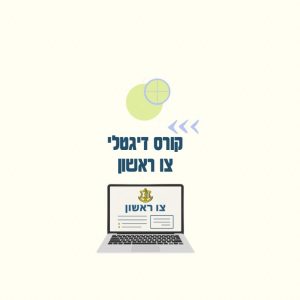 קורס דיגיטלי צו ראשון