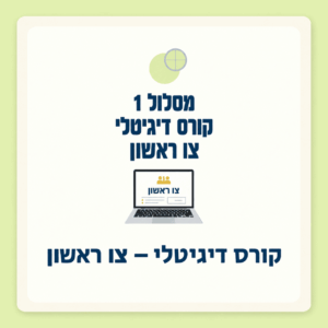 מסלול 1 | קורס הכנה דיגיטלי לצו הראשון