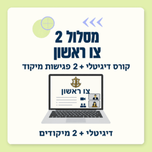 מסלול 2 | הכנה לצו ראשון - קורס דיגיטלי + 2 פגישות מיקוד