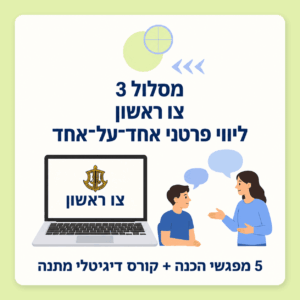 מסלול 3 | ליווי פרטני לצו הראשון