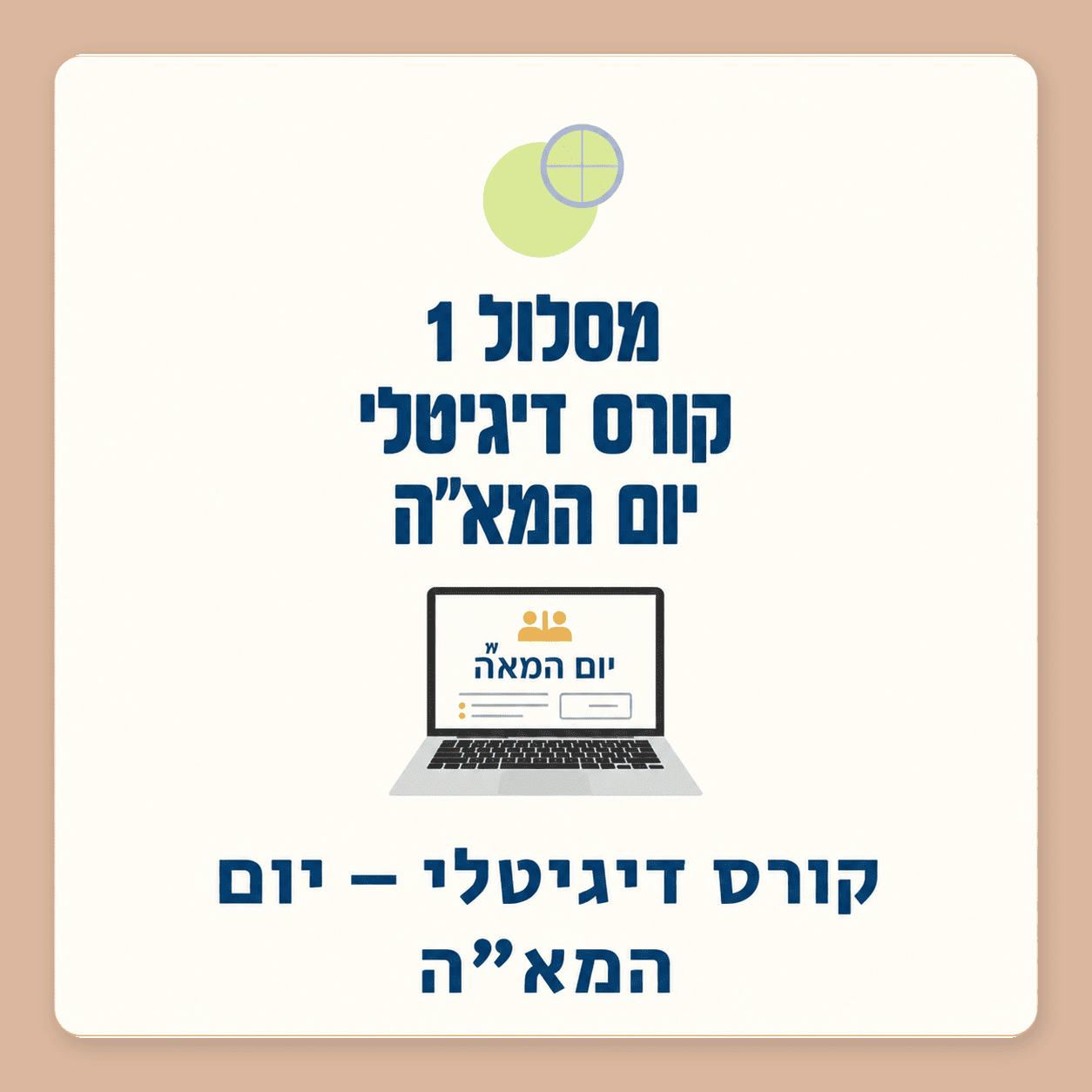 מסלול 1 | קורס הכנה דיגיטלי ליום המא״ה