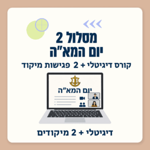 מסלול 2 | הכנה ליום המא"ה - קורס דיגיטלי + 2 פגישות מיקוד