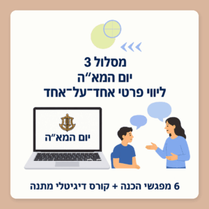 מסלול 3 | ליווי פרטני ליום המא"ה