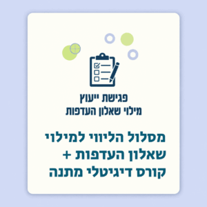 ליווי פרטני למילוי שאלון ההעדפות + קורס דיגיטלי מקדים