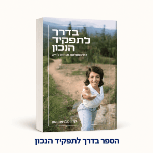 הספר בדרך לתפקיד הנכון
