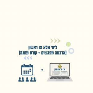 ליווי אישי מלא לצו הראשון