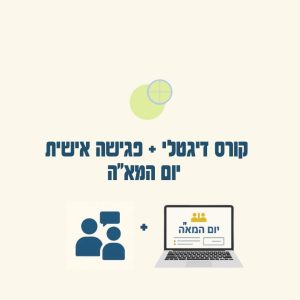 קורס דיגיטלי + פגישת ייעוץ אישית ליום המא"ה