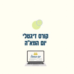 קורס דיגיטלי - יום המא״ה