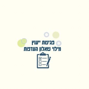 קורס דיגיטלי + פגישת יעוץ למילוי שאלון העדפות