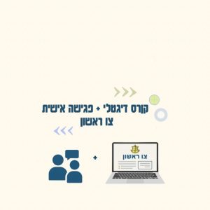 קורס דיגיטלי + פגישת ייעוץ אישית צו ראשון