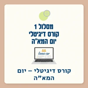 מסלול 1 | קורס הכנה דיגיטלי ליום המא״ה