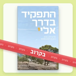 כריכת הספר ״התפקיד בדרך אליי״ מאת קרין קוגן, עם סרט אדום ״בקרוב״