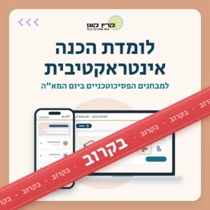 לומדת הכנה אינטראקטיבית למבחנים הפסיכוטכניים ביום המא״ה – בקרוב