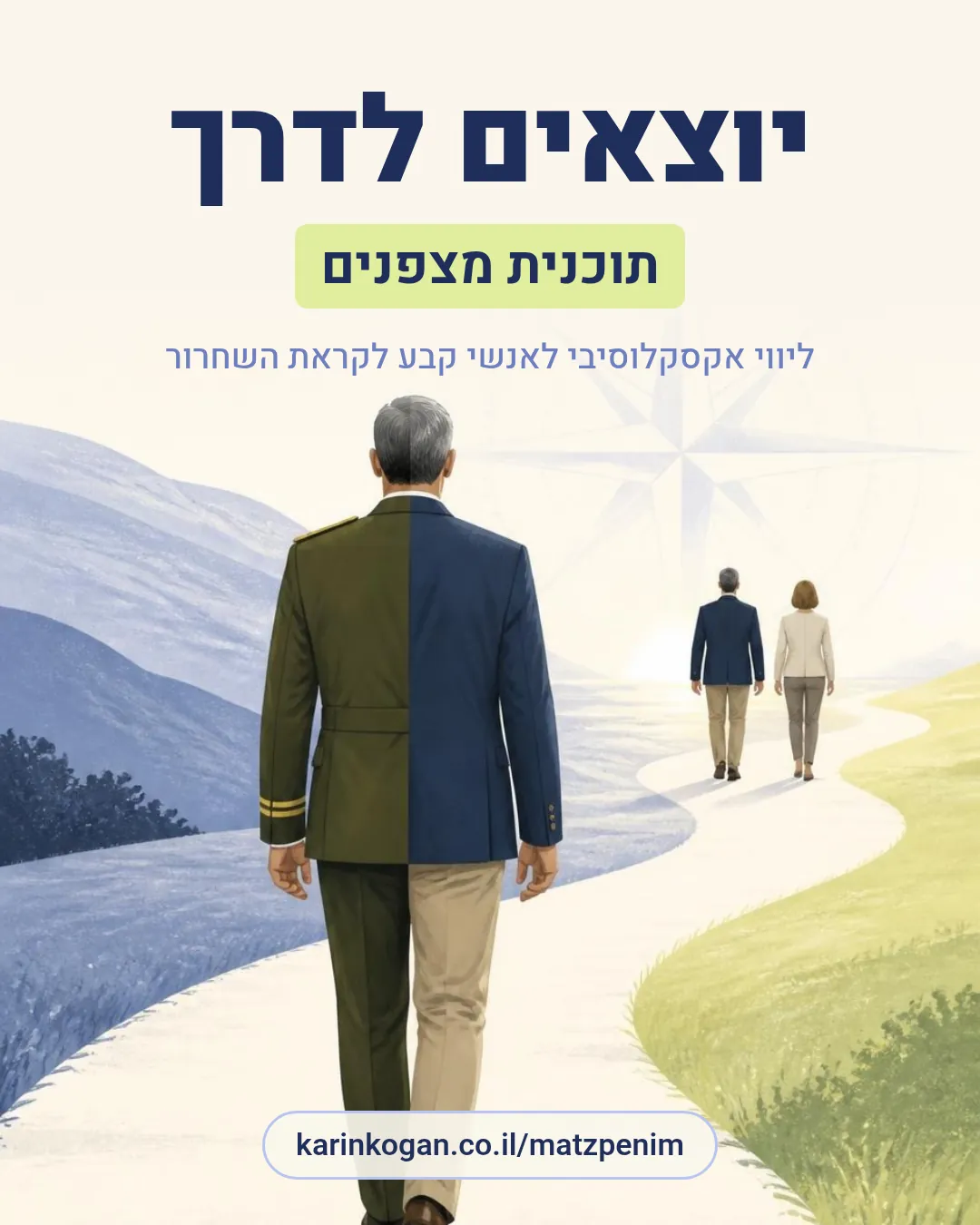 יוצאים לדרך – תוכנית מצפנים, ליווי אקסקלוסיבי לאנשי קבע לקראת השחרור