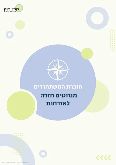 חוברת המשתחררים – מנווטים חזרה לאזרחות: חוברת עבודה למשתחררים מאת קרין קוגן